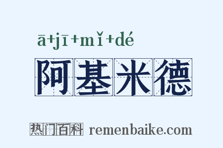 阿基米德是什么意思的图片